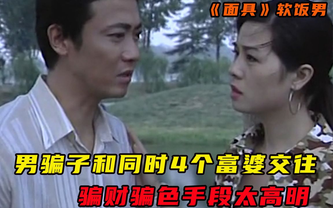 男骗子同时和4个富婆交往，骗财骗色手段太高明