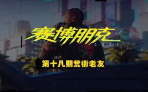 Download Video: 《赛博朋克2077》第十八期主线∶荒街老友