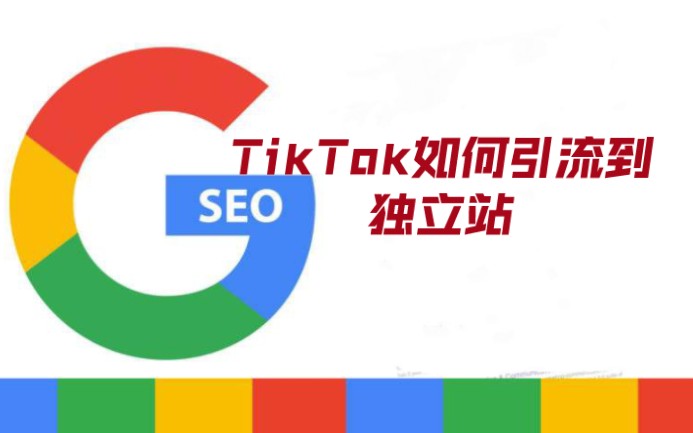 TikTok如何引流到独立站哔哩哔哩bilibili