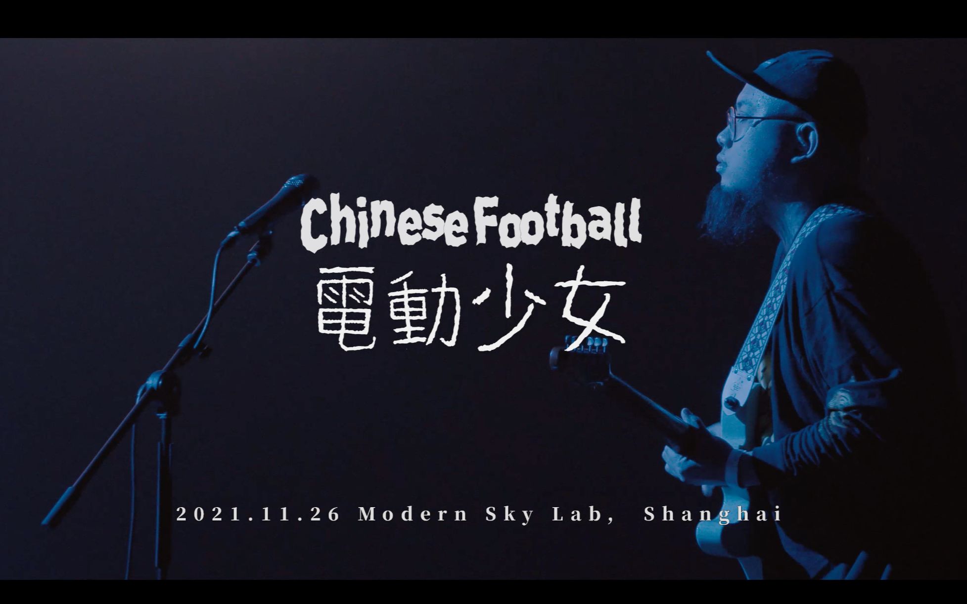 [图]【Live】Chinese Football 「 电动少女」 上海演出现场 2021.11.26 ModernSky Lab，Shanghai