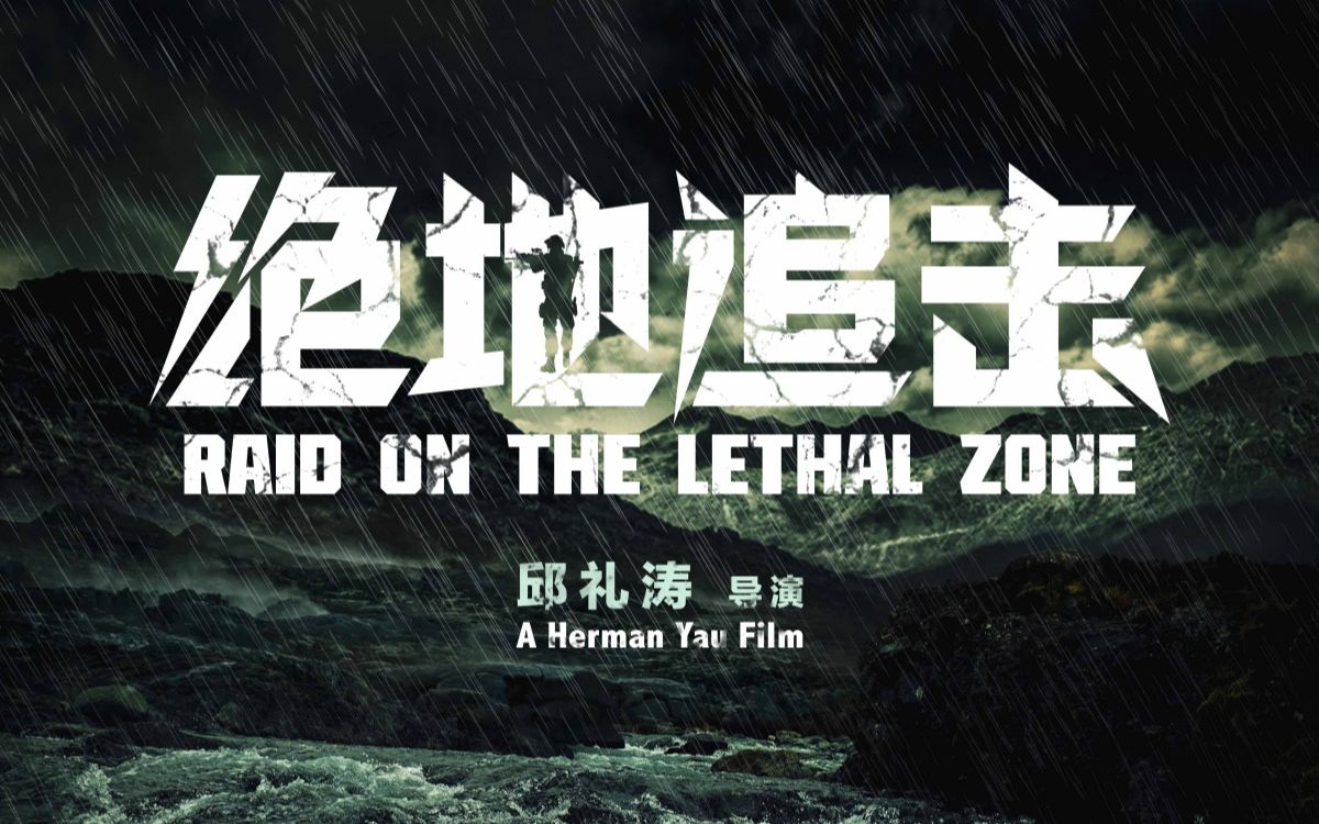 电影《绝地追击》爱奇艺世界大会导演特辑