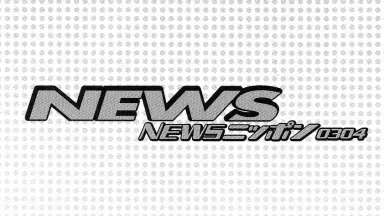 NEWSニッポン0304-哔哩哔哩_Bilibili