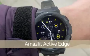 下载视频: 新品测评速览！Amazfit跃我潮酷新品Active Edge！