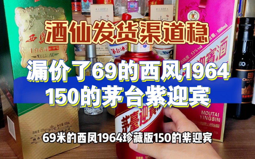 酒仙网发货,漏价的西凤1964到手69,茅台紫迎宾到手150,兄弟们都冲了!哔哩哔哩bilibili