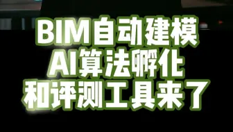 BIM自动建模的AI算法孵化和评测工具来了