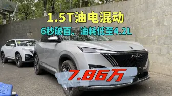 Descargar video: 1.5T油电混动SUV，6秒破百、油耗仅4.2L，7.86万入手很合适！