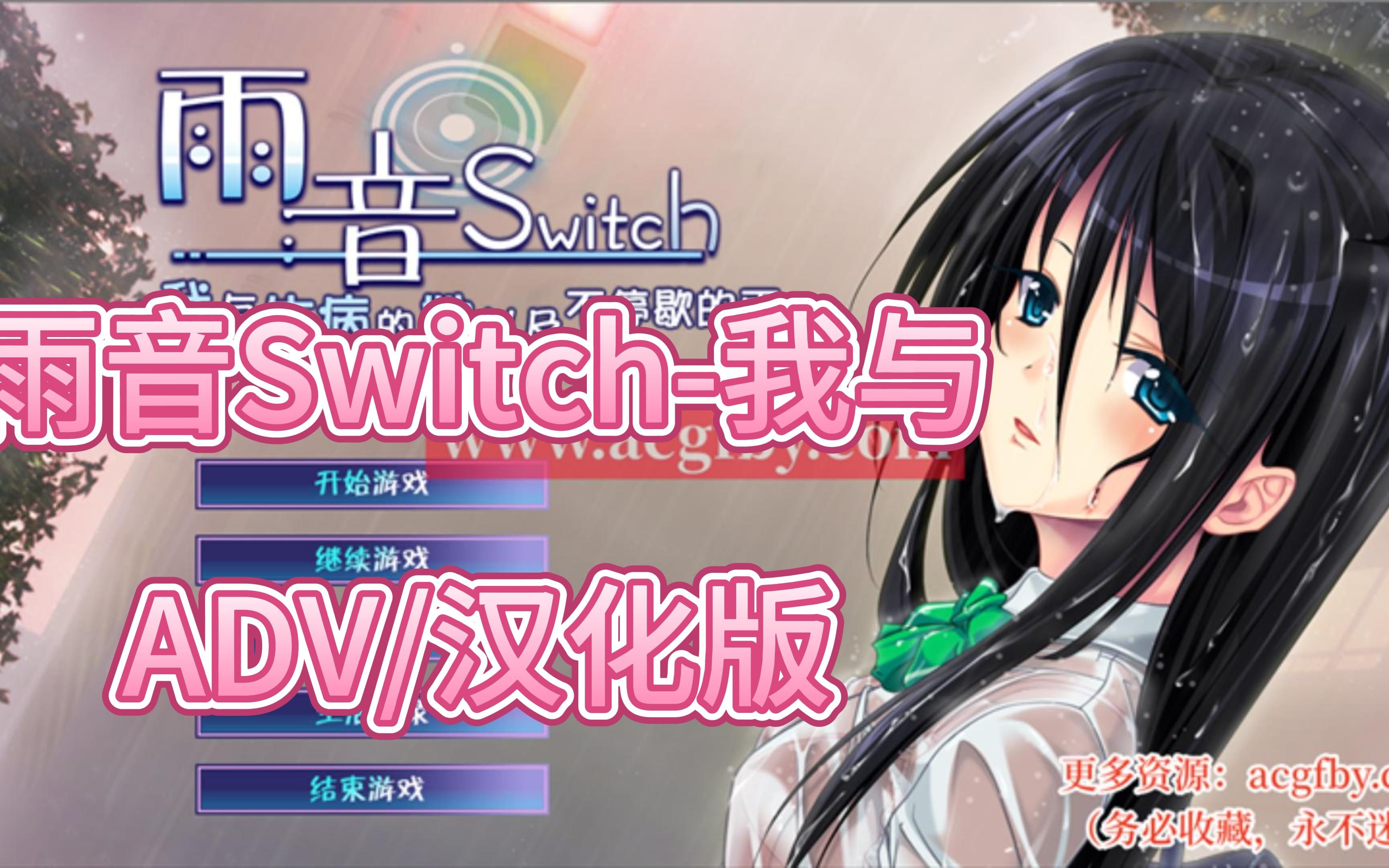 [图]游戏推荐——【病娇ADV/汉化】雨音Switch~我与生病的她以及不停歇的雨 精翻汉化版+全CG存档【PC+安卓吉里模拟器/全CV/2G】