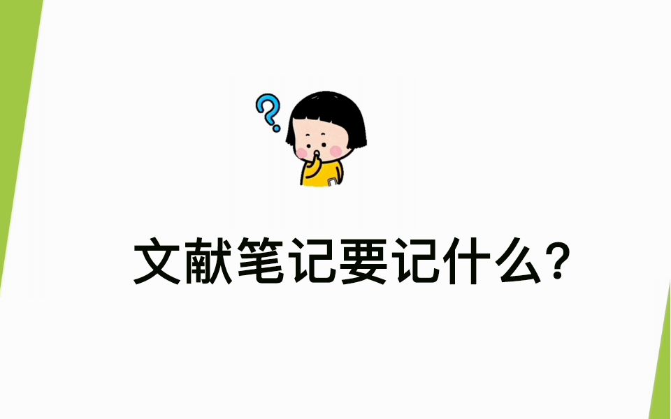 文献笔记要记什么哔哩哔哩bilibili