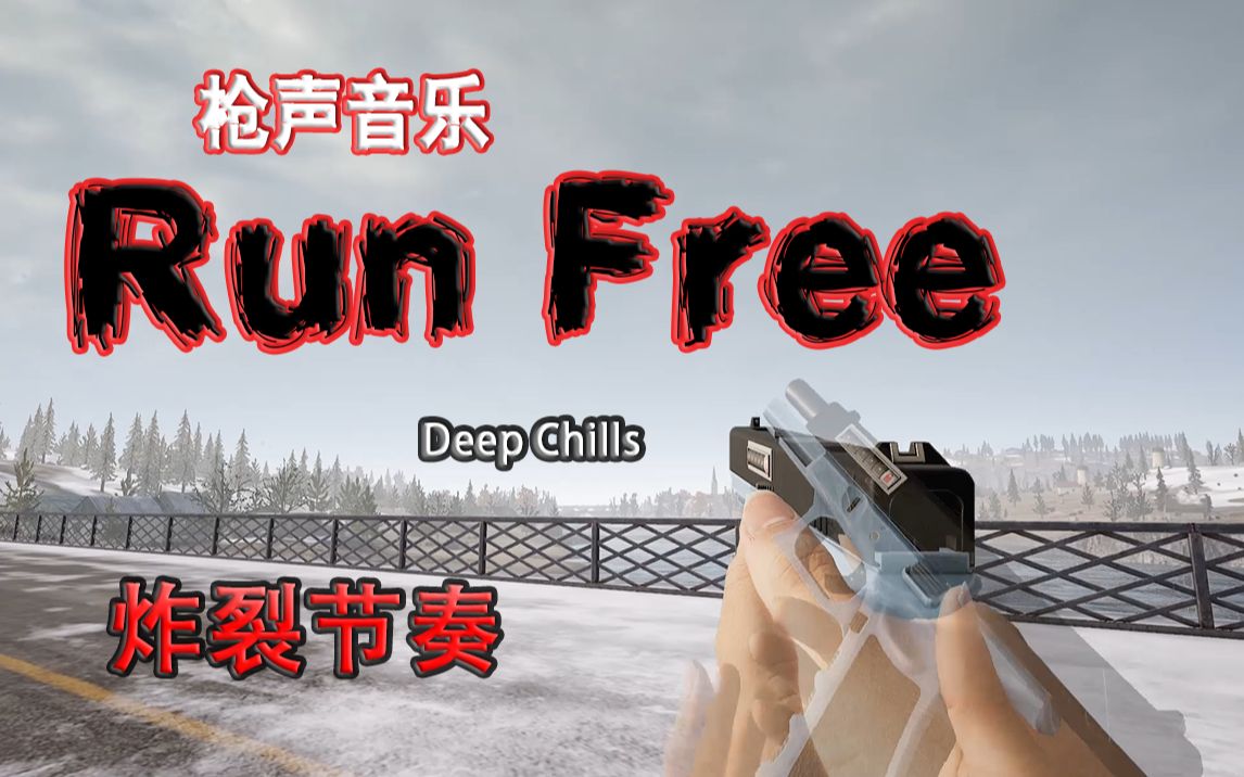 [图]【枪声音乐】Run Free（枪声炸裂版）