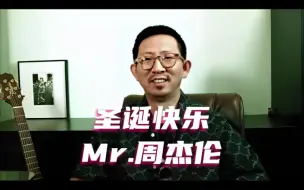 Download Video: 丁太升：圣诞快乐，Mr.周杰伦