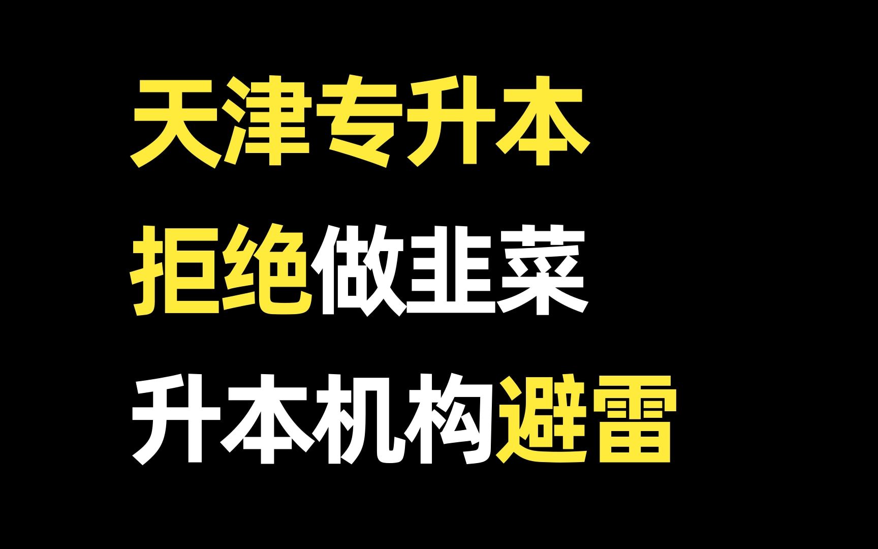 天津专升本|蚂蚁竞走十年了!你别再被机构韭菜了!哔哩哔哩bilibili