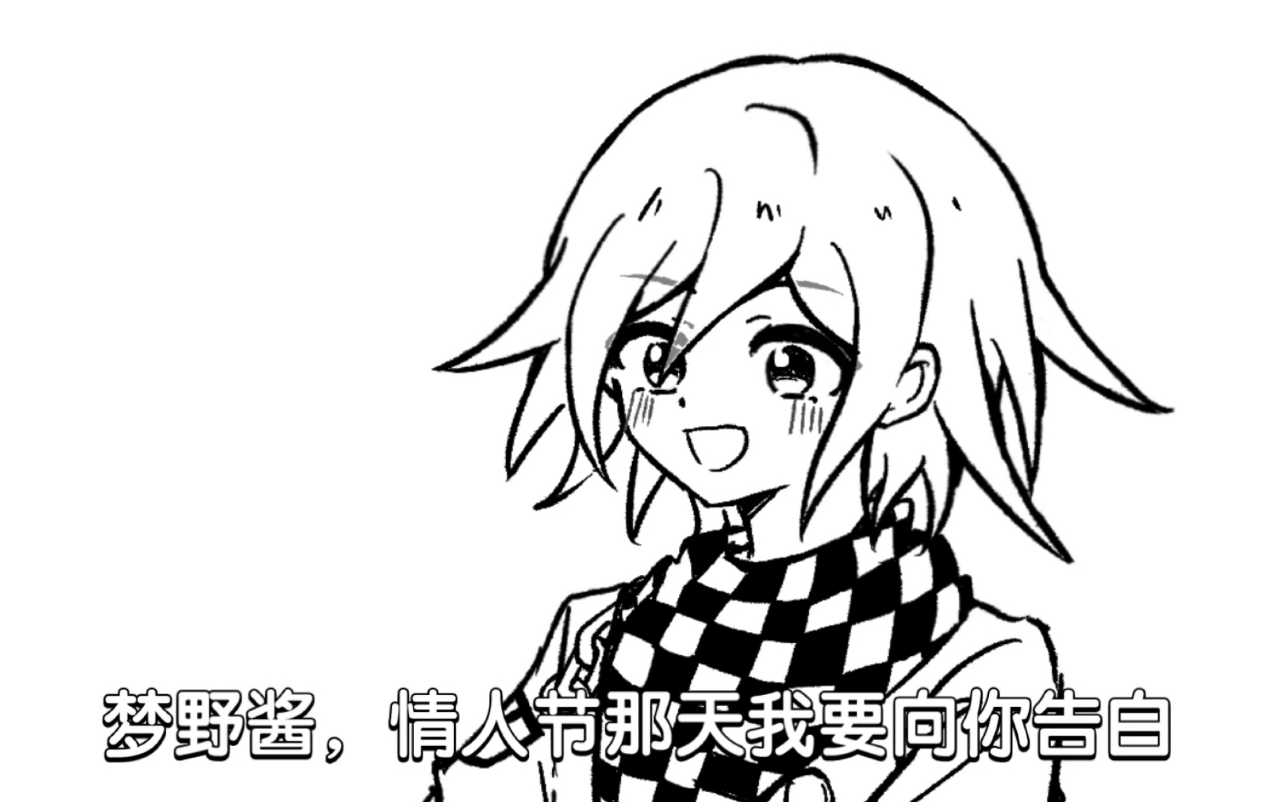 【弹丸v3/王梦】情人节那天我要向你告白