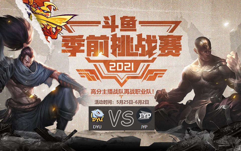 斗鱼季前挑战赛dyu天灰灰格局王纪超石页临界vsjyp小康酱油瓶自宇小