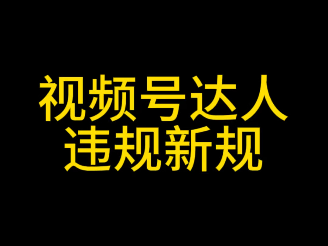 视频号达人新规来了,视频号达人违规公告,视频号直播违规规则调整#微信小店优选联盟#微信小店客服#微信小店评分#视频号达人违规#视频号投流哔哩...