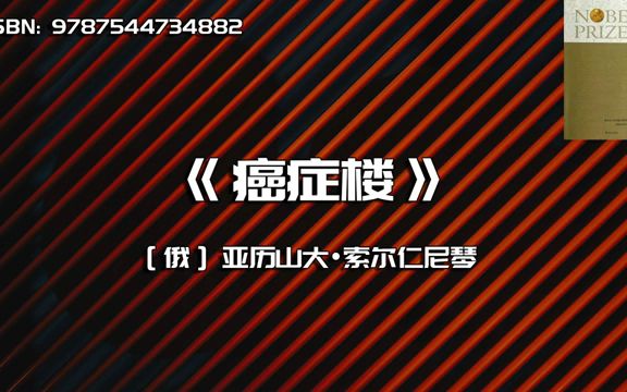 《癌症楼》一部呼唤人性的人道主义作品哔哩哔哩bilibili