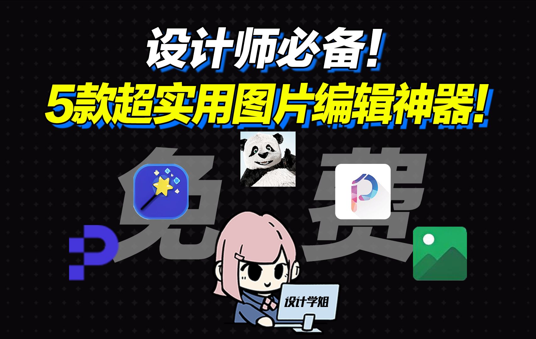 5款超实用的免费图片编辑神器!设计师必备!哔哩哔哩bilibili