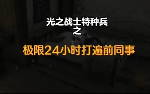 Download Video: 【FF14】光之战士特种兵之极限24小时打遍前同事