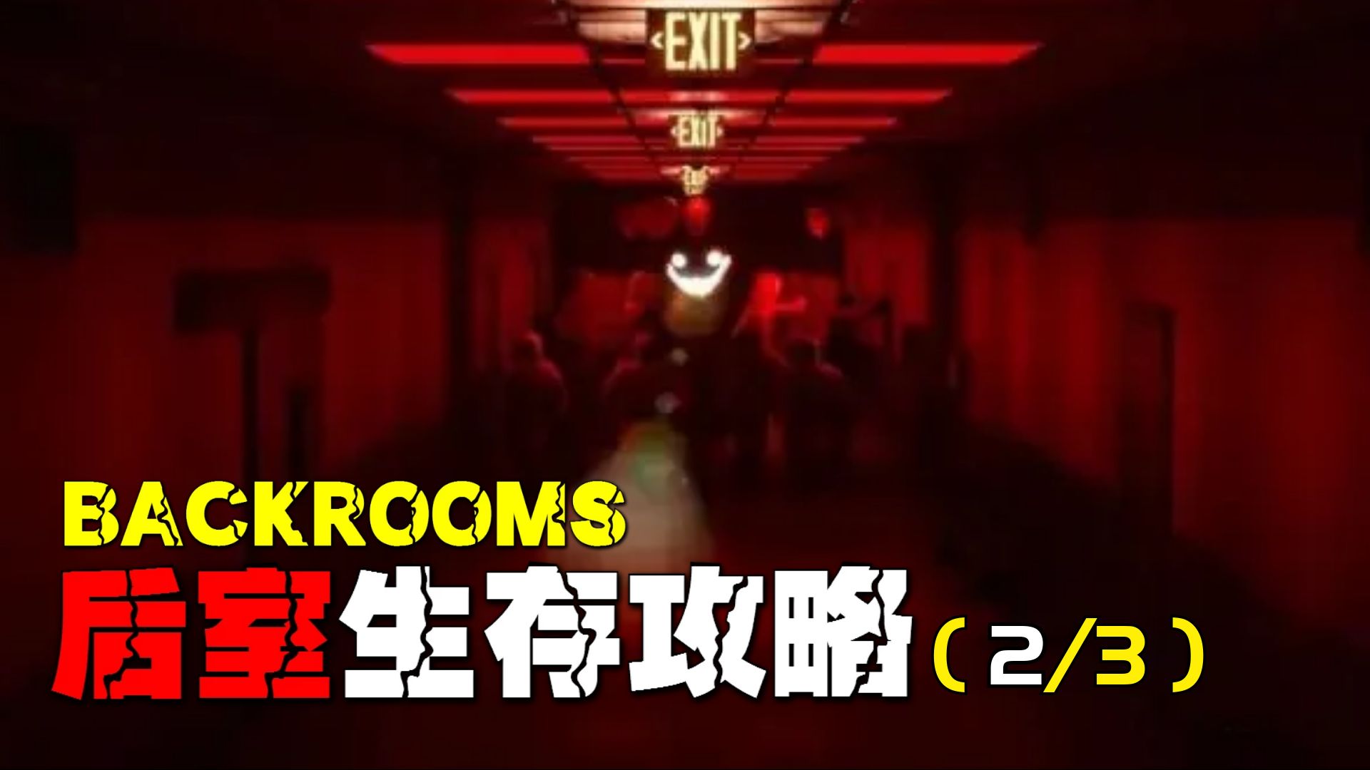 [图]【backrooms后室】后室生存攻略（第二集）