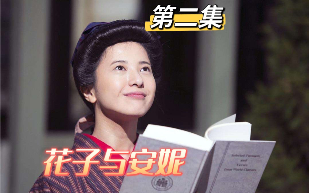 [图]花子与安妮 | 第二集 | 真实事迹改编，讲述花子在明治、大正和昭和的动乱年代艰苦求生的故事，向观众呈现了花子波澜壮阔的一生。