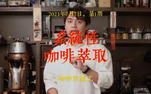 Tải video: 系统性咖啡萃取逻辑