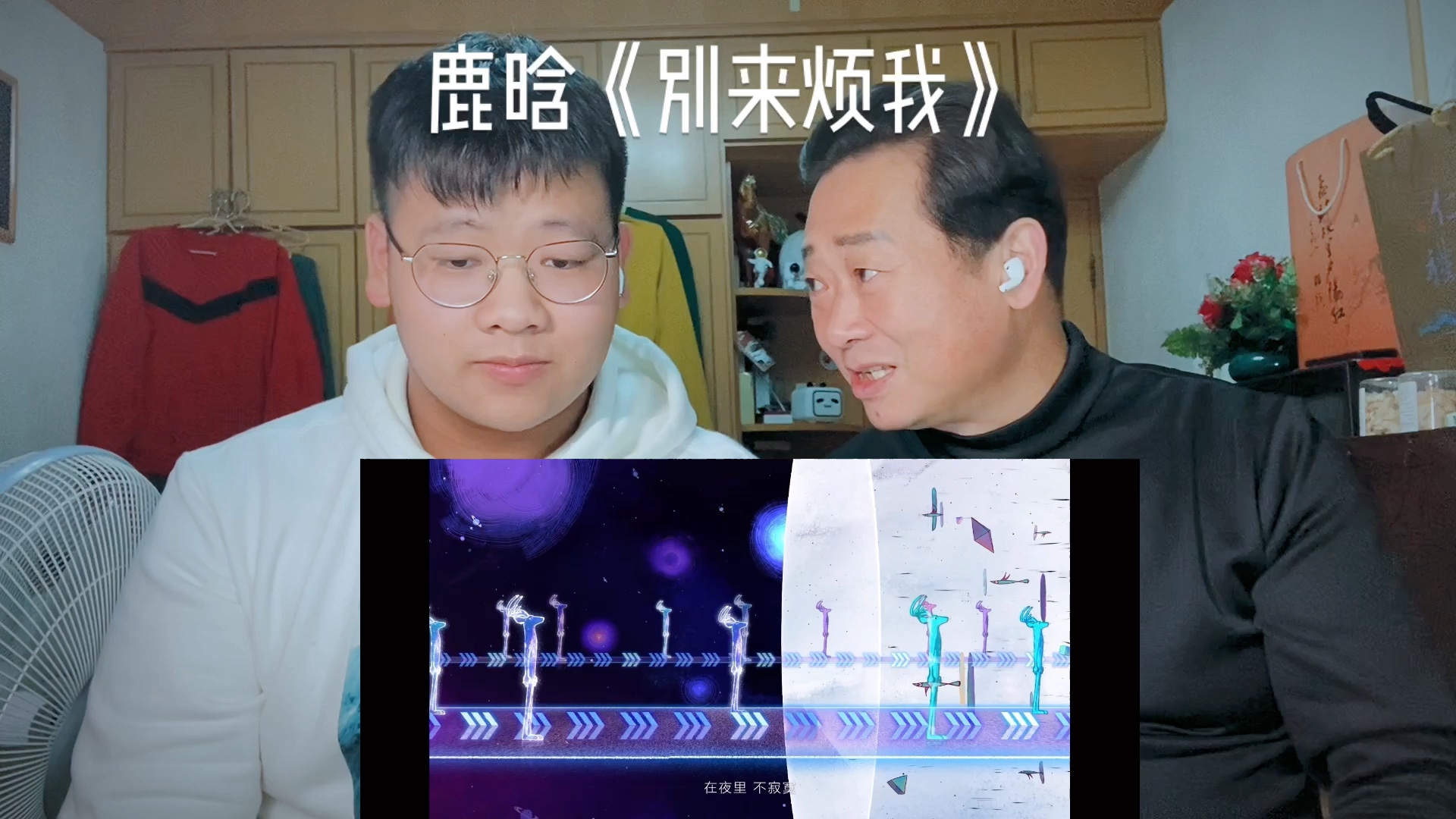 [图]【reaction】和爸爸一起看鹿晗最新mv《别来烦我》