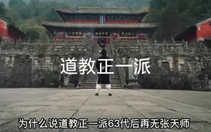 Download Video: 道教正一派，已无天师。