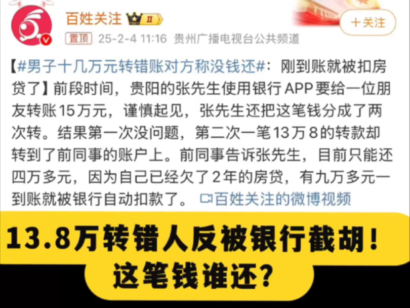 13.8万转错人反被银行截胡!这笔钱到底该谁还?哔哩哔哩bilibili