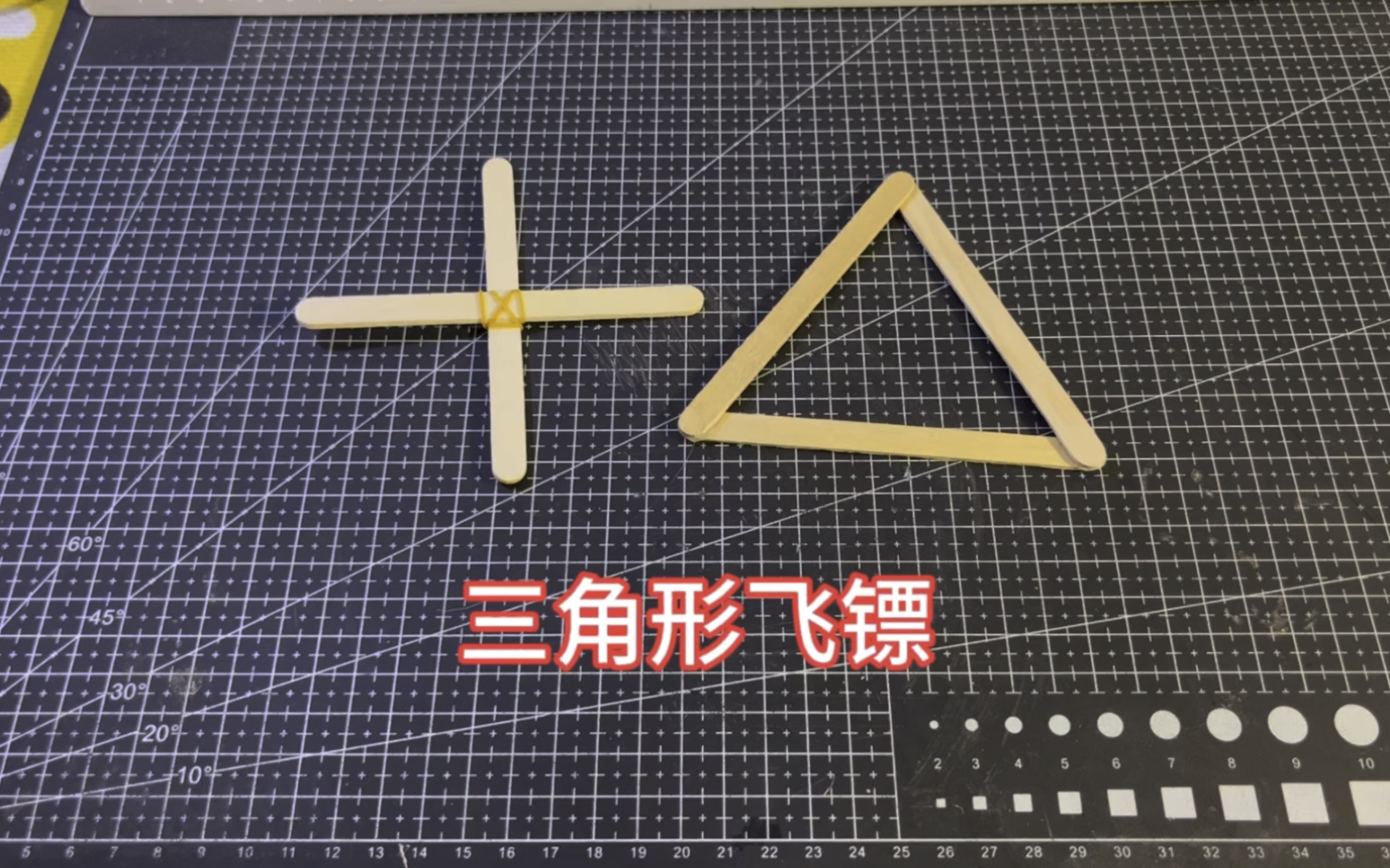 【手工】雪糕棍制作三角形飞镖