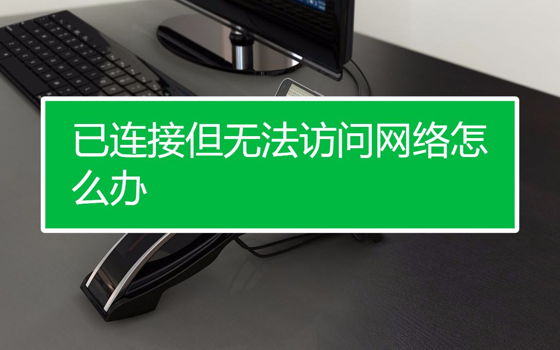 【解决网络问题】你有没有连上了网却访问不了网站的困扰,一期视频告诉你 | 易易说编程哔哩哔哩bilibili