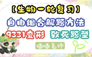 Download Video: 【遗传学】2-2自由组合定律的特殊比例【一轮复习】