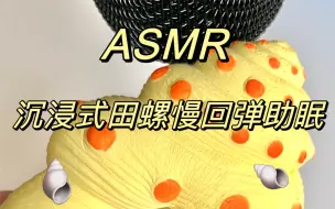 Скачать видео: ASMR｜沉浸式贝壳慢回弹助眠