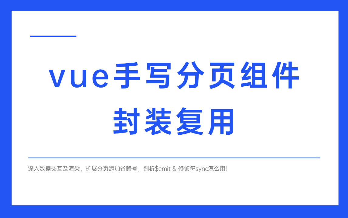 web前端开发vue手写分页组件&封装复用哔哩哔哩bilibili