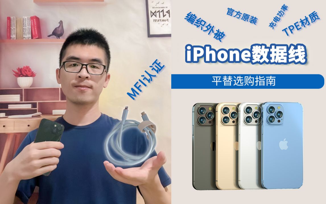 【干货分享】iPhone手机如何选购数据线?iPhone数据线平替选购指南哔哩哔哩bilibili