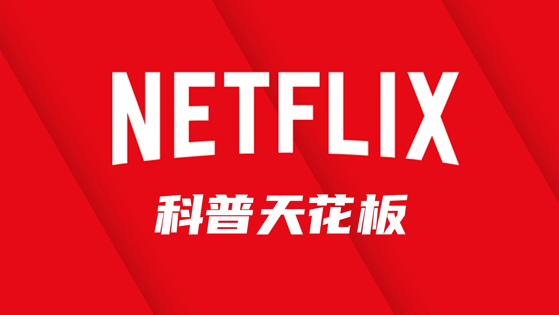 手把手教你如何看奈飞网飞Netflix迪士尼哔哩哔哩bilibili