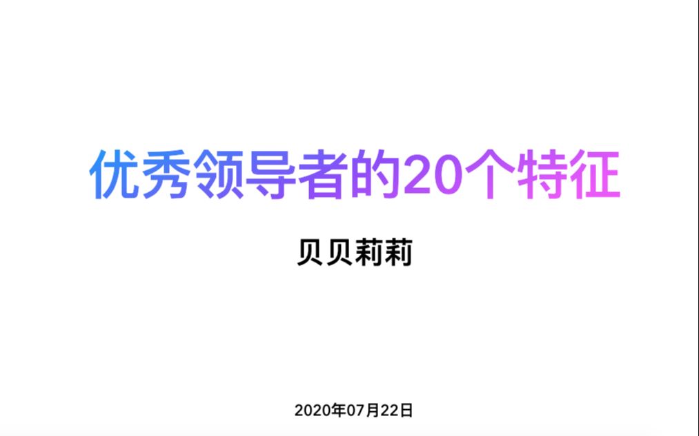 [图]优秀领导者的20个特征