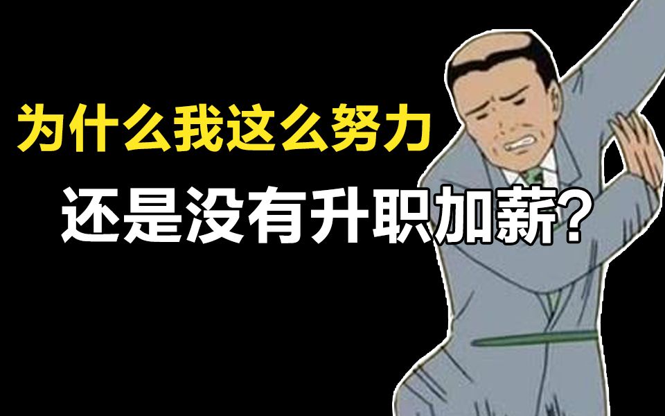 [图]打工打到年薪800万，我是如何搞定老板的？