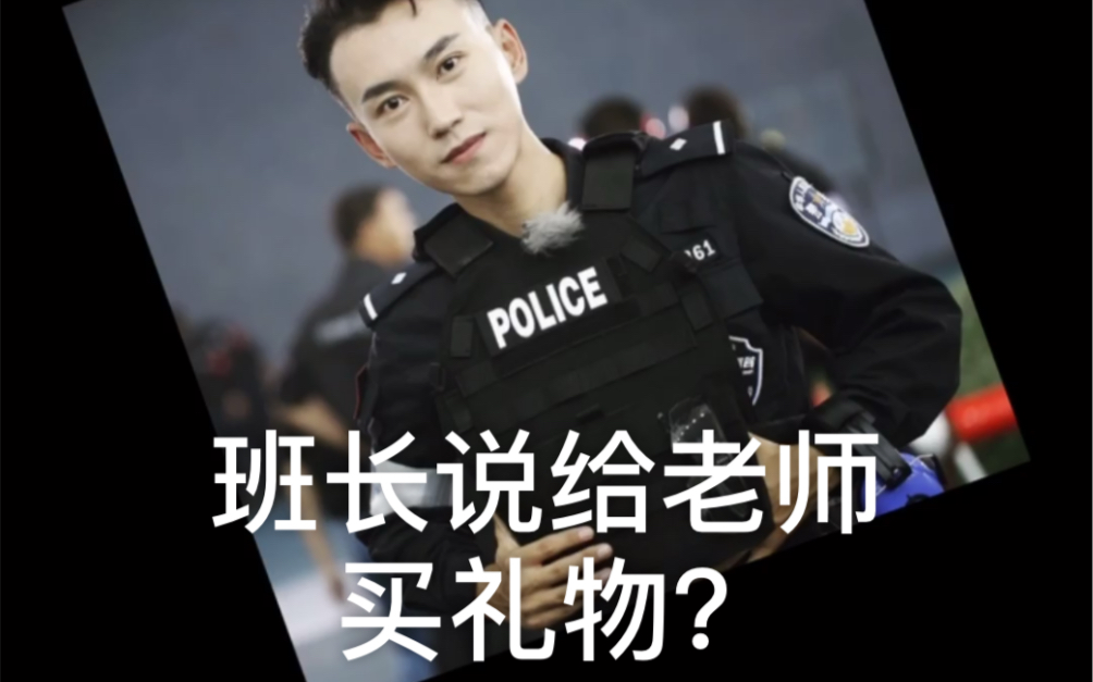 二喜警官小课堂之班长收钱给老师买礼物,结果......哔哩哔哩bilibili