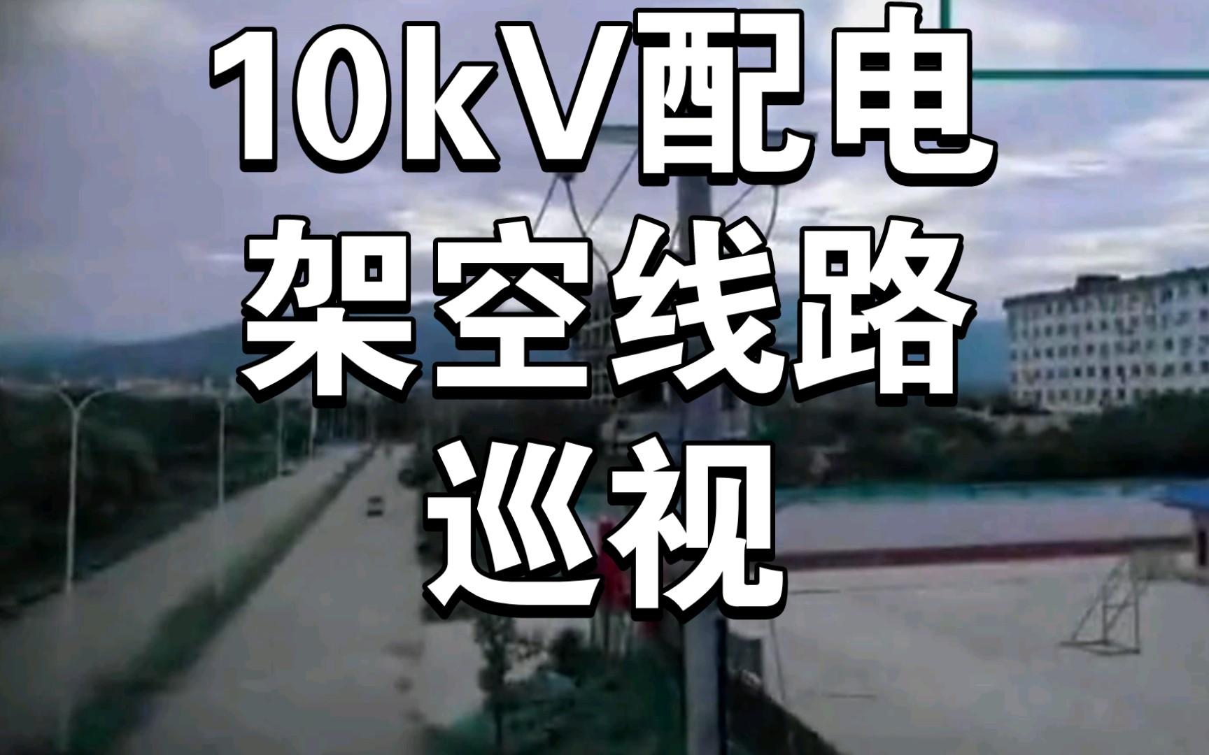 [图]【电网】10kV配电线路巡视