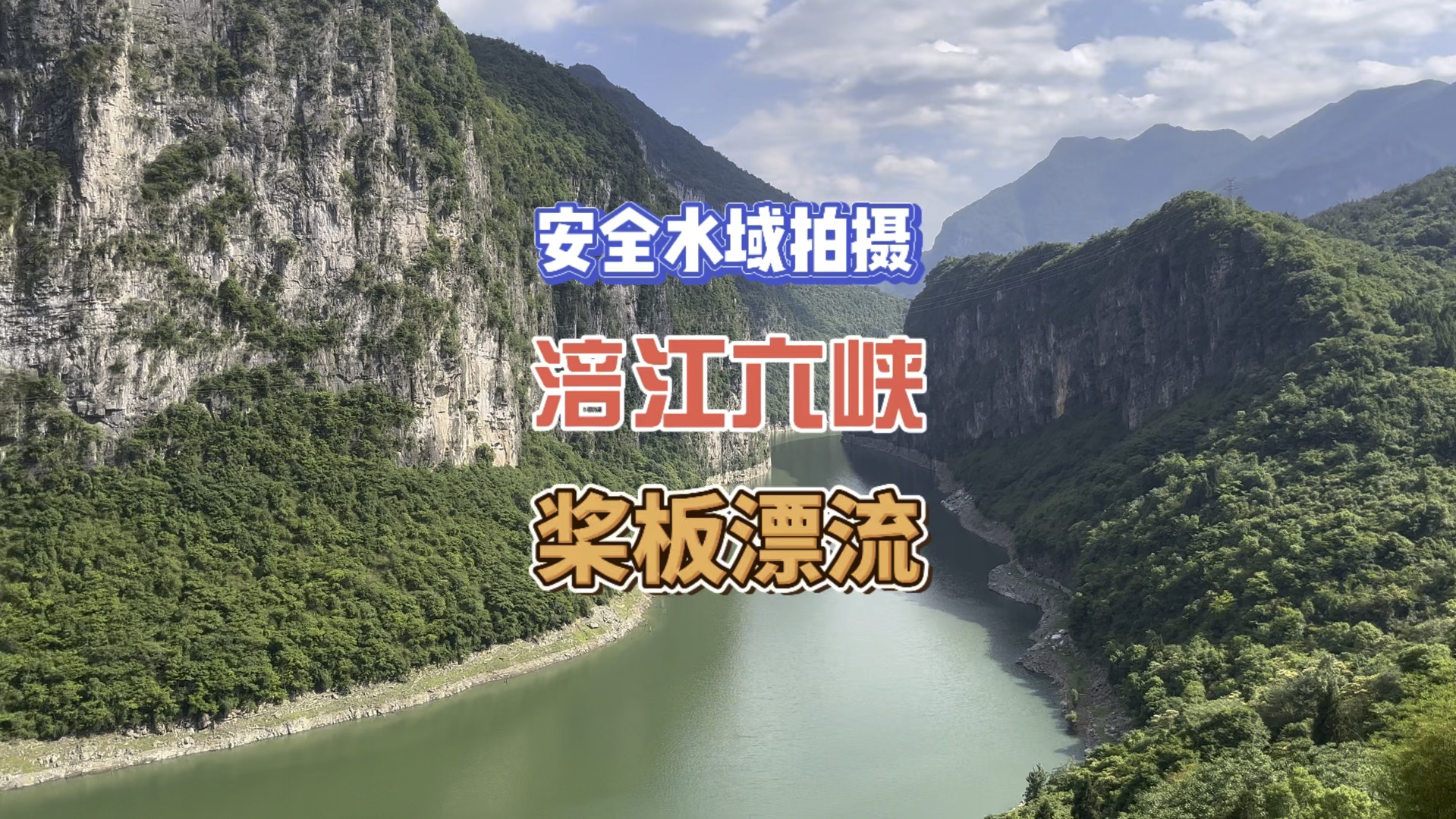 绵阳江油涪江六峡桨板漂流