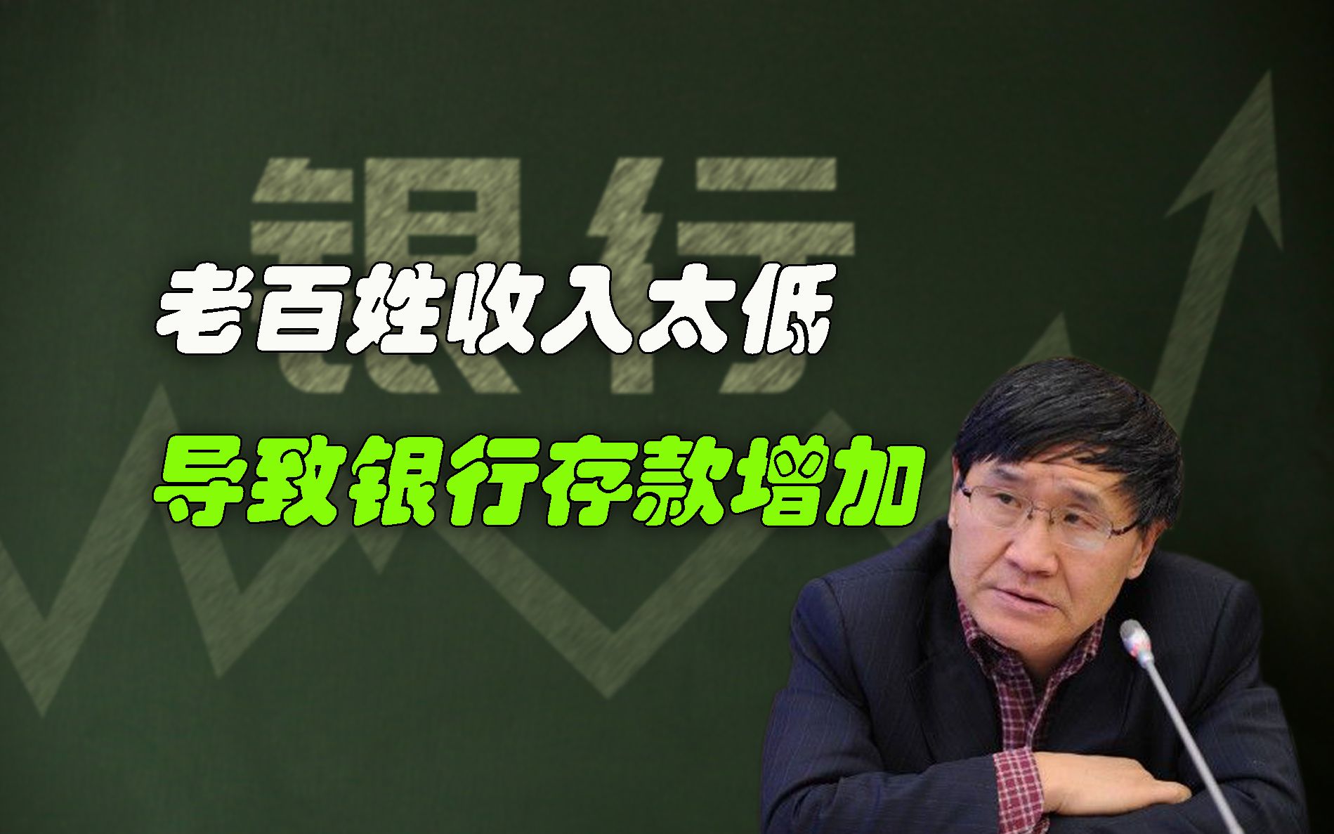 经济学家:收入下降,导致老百姓存款增加!哔哩哔哩bilibili