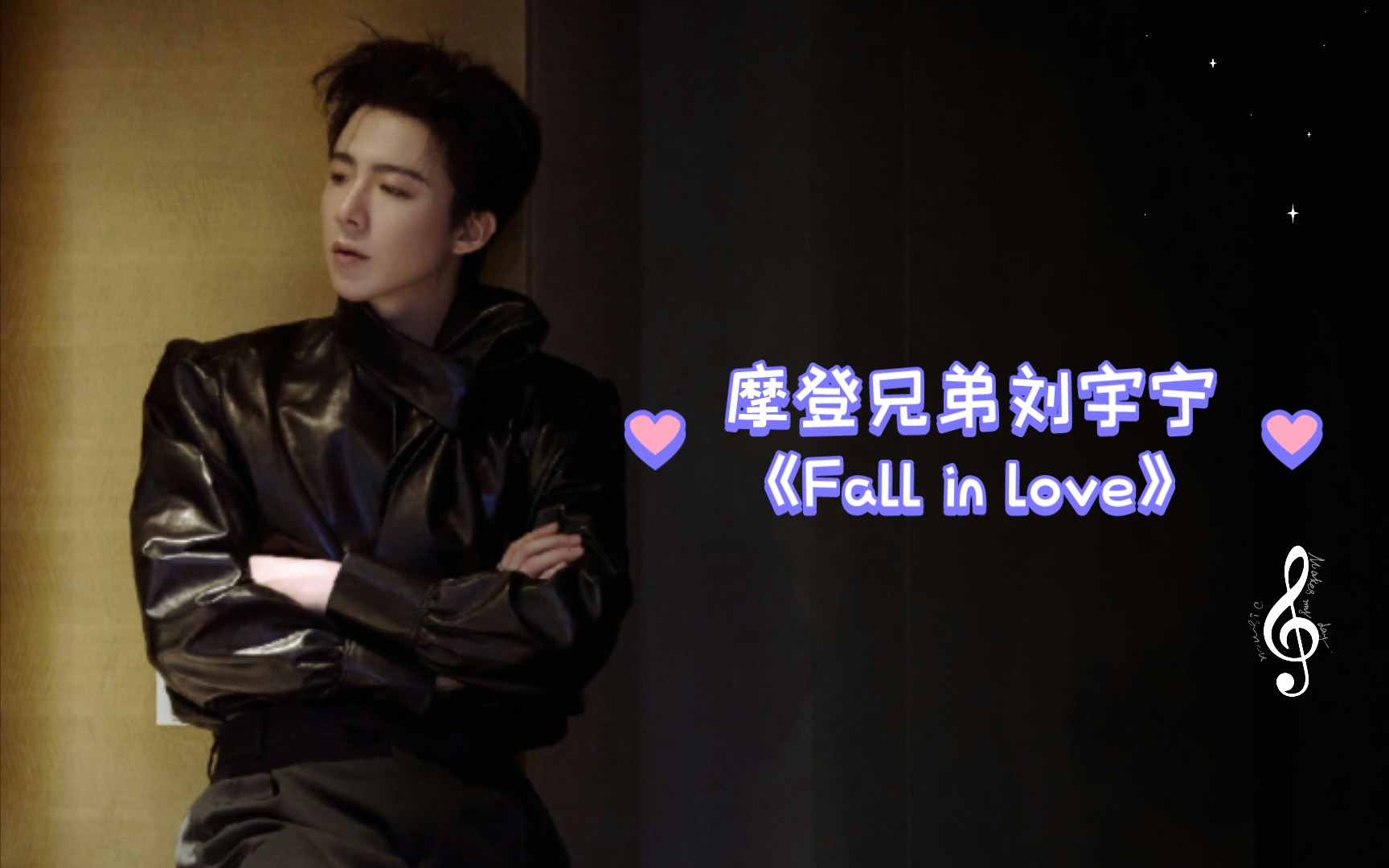 fall in love 刘宇宁图片