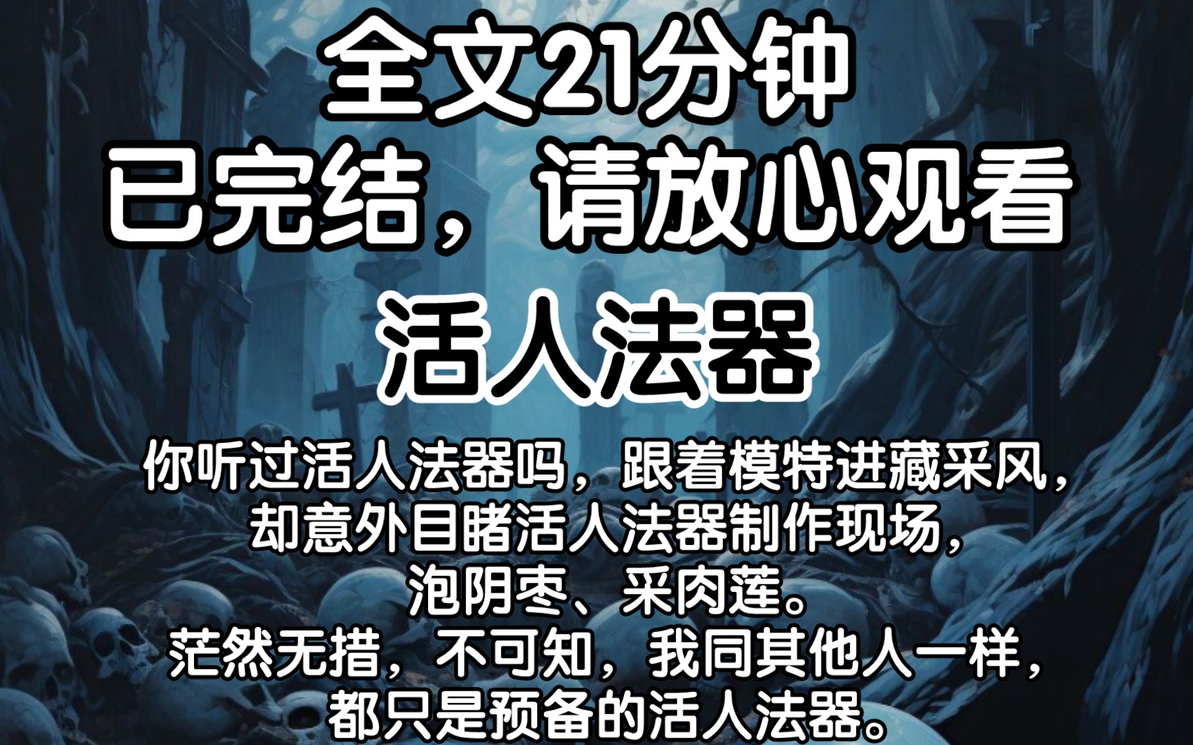 [图]【已完结】你听过活人法器吗，跟着模特进藏采风，却意外目睹活人法器制作现场，泡阴枣、采肉莲。茫然无措，不可知，我同其他人一样，都只是预备的活人法器。