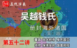 Download Video: 五代演义52：致敬！十分钟了解吴越王钱镠的一生，保境安民的典范。【首发】【五代十国正史解说】