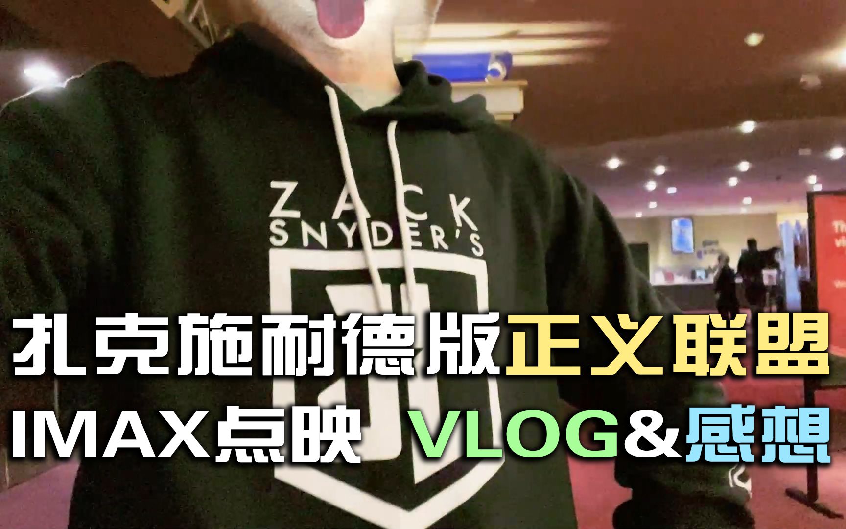 [图]【VLOG】《扎克施耐德版正义联盟》旧金山IMAX点映First Reaction（无剧透）