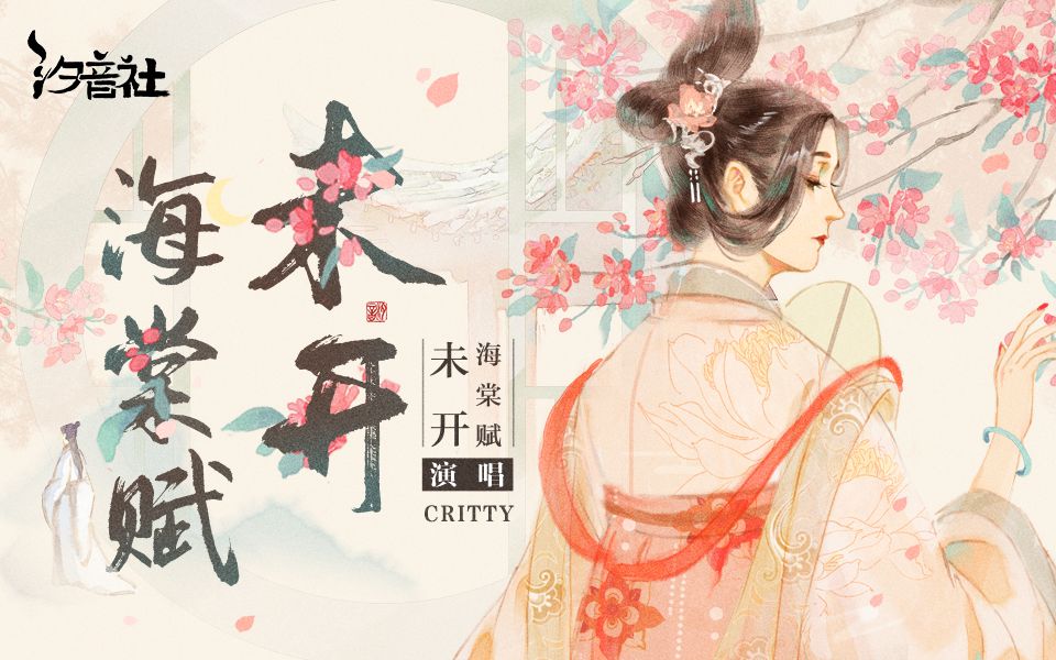 [图]CRITTY《未开海棠赋》（爱惜芳心莫轻吐）