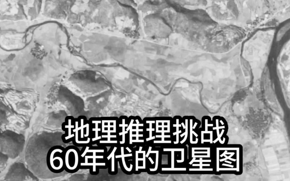 [图]网络迷踪，地理推理侦探挑战赛，60年代的卫星图，至今有多大变化