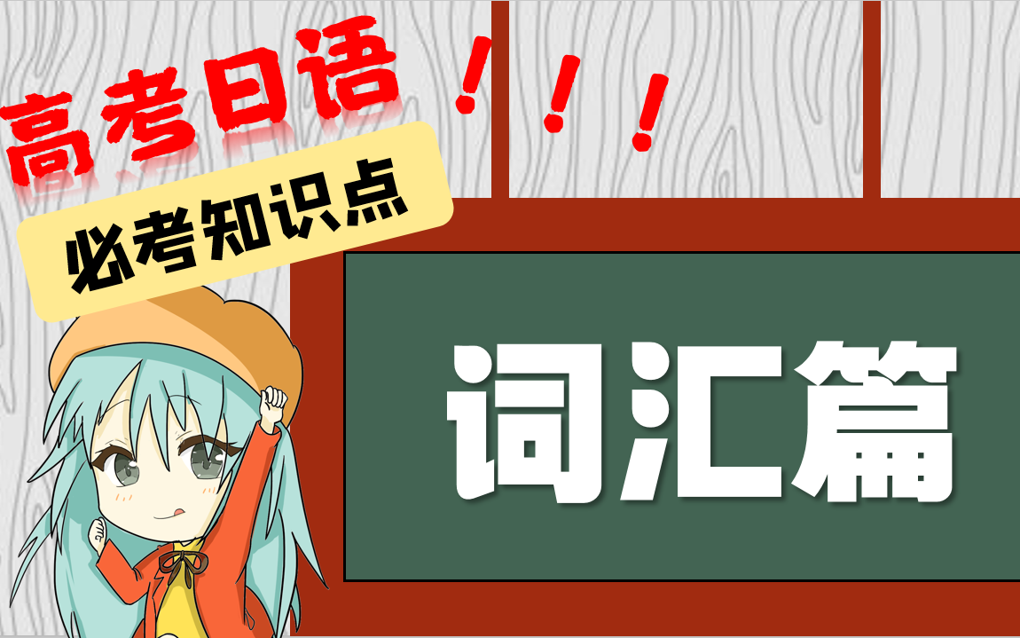 高考日语词汇篇 | 高频必考|干货合集| 2021年高考日语必考单词详解哔哩哔哩bilibili