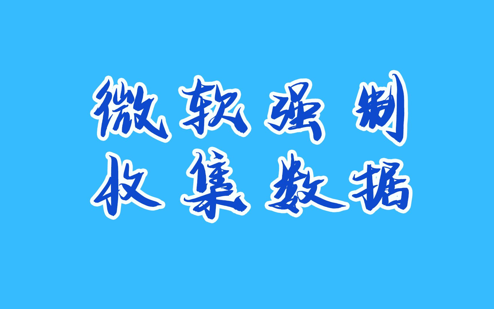 微软强制传输个人数据到境外,不同意不给用win?也许这几款工具能帮到你哔哩哔哩bilibili