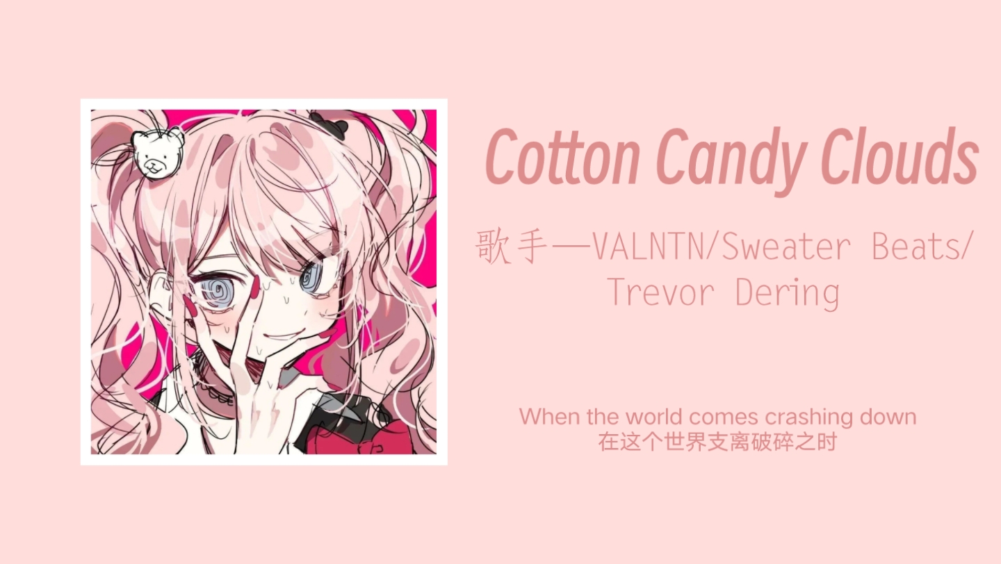 [图]“好甜 已经躺在棉花糖里了！” ||《Cotton Candy Clouds》