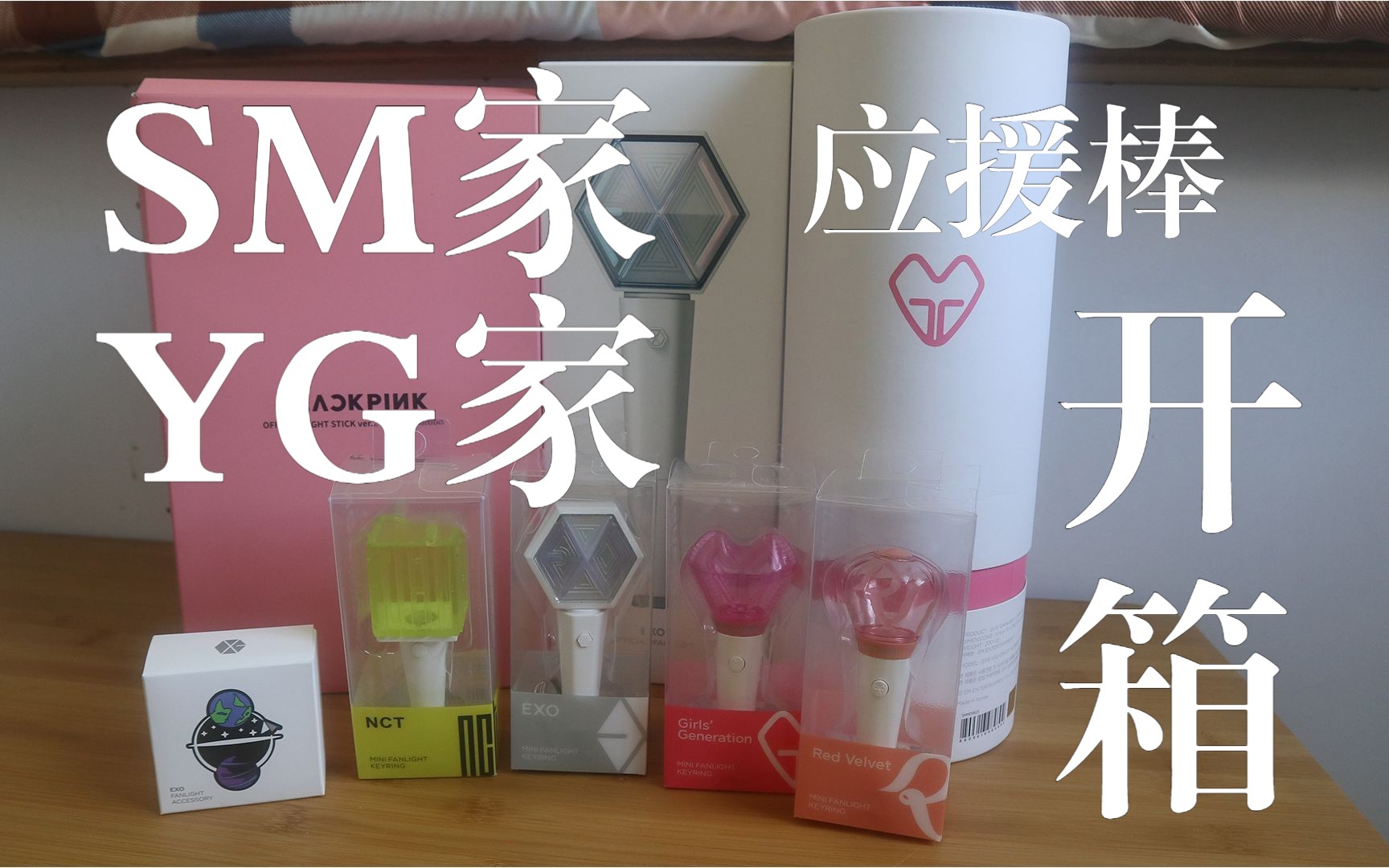 kpop应援棒fanlight开箱合集|少女时代 exo nct wayv威神v blackpink